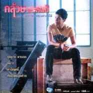 กล้วย แสตมป์ ชุด2 คำว่าจบลบทุกอย่างไม่ได้ VCD1834-WEB1